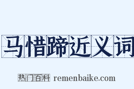 马惜蹄近义词是什么意思的图片
